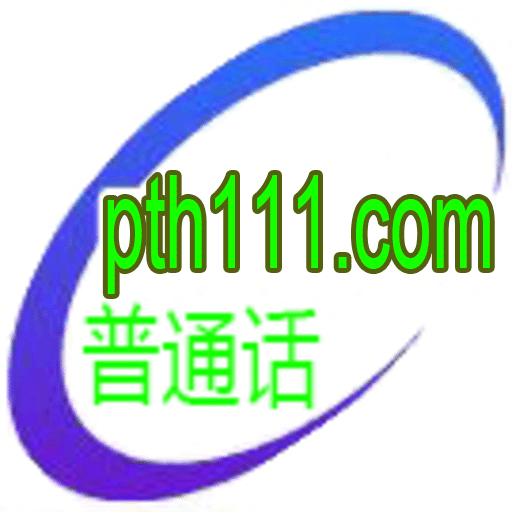 普通话学习